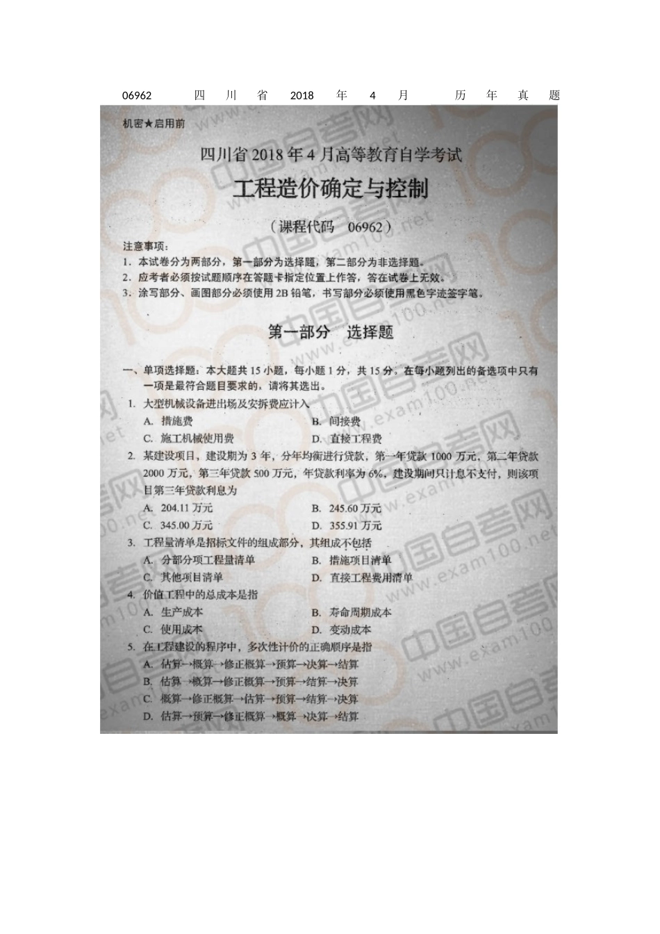 06962 四川省2018年4月 历年真题 无答案.docx_第1页