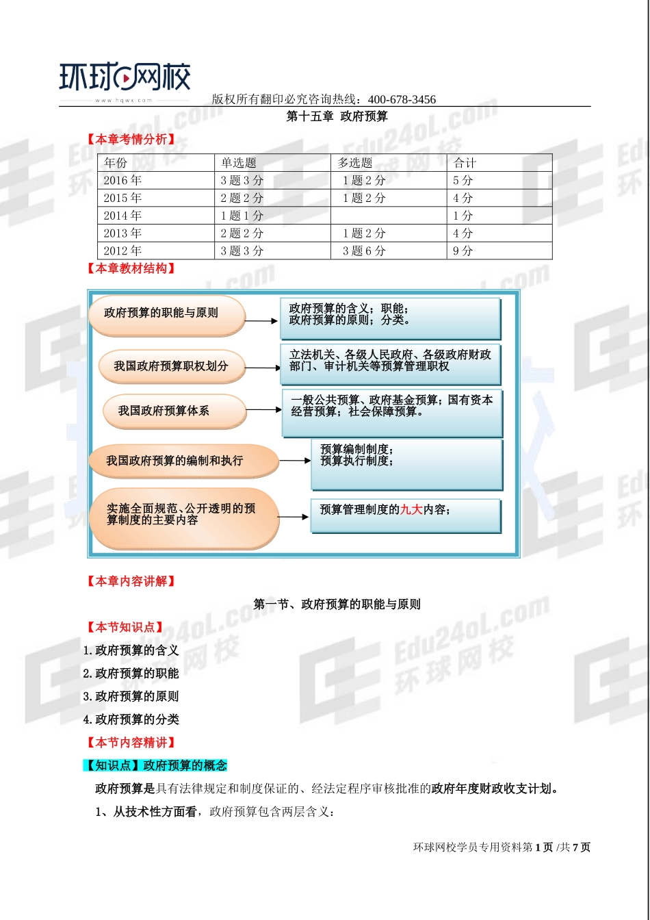 2017中级经济师-经济基础-精讲班-33、第十五章政府预算-第一节政府预算的职能与原则及第二节我国政府预算职权划分.doc_第1页