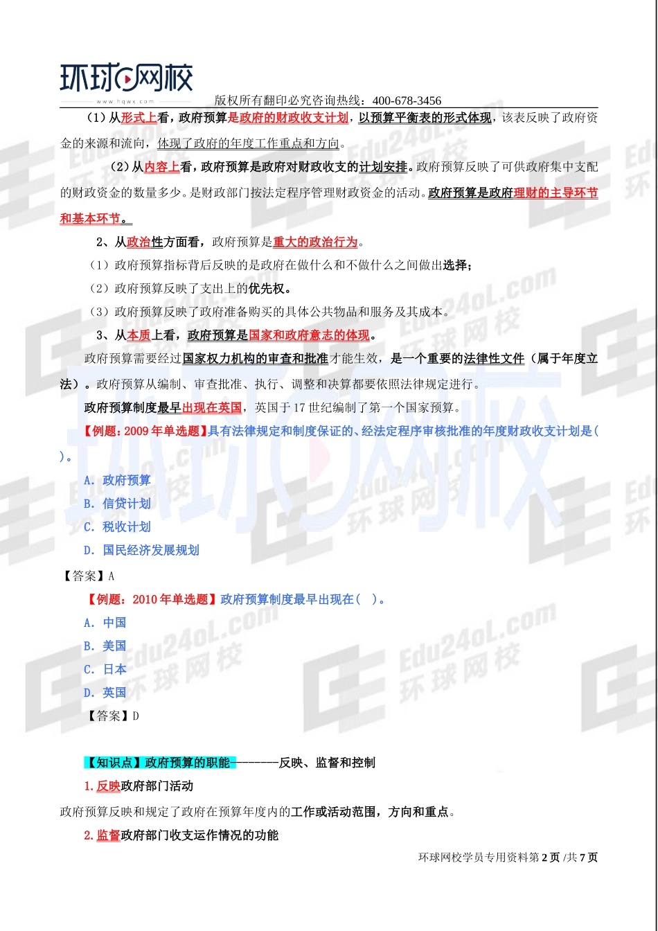 2017中级经济师-经济基础-精讲班-33、第十五章政府预算-第一节政府预算的职能与原则及第二节我国政府预算职权划分.doc_第2页