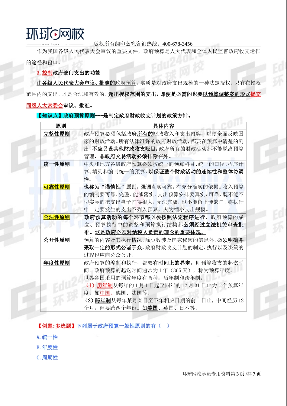 2017中级经济师-经济基础-精讲班-33、第十五章政府预算-第一节政府预算的职能与原则及第二节我国政府预算职权划分.doc_第3页