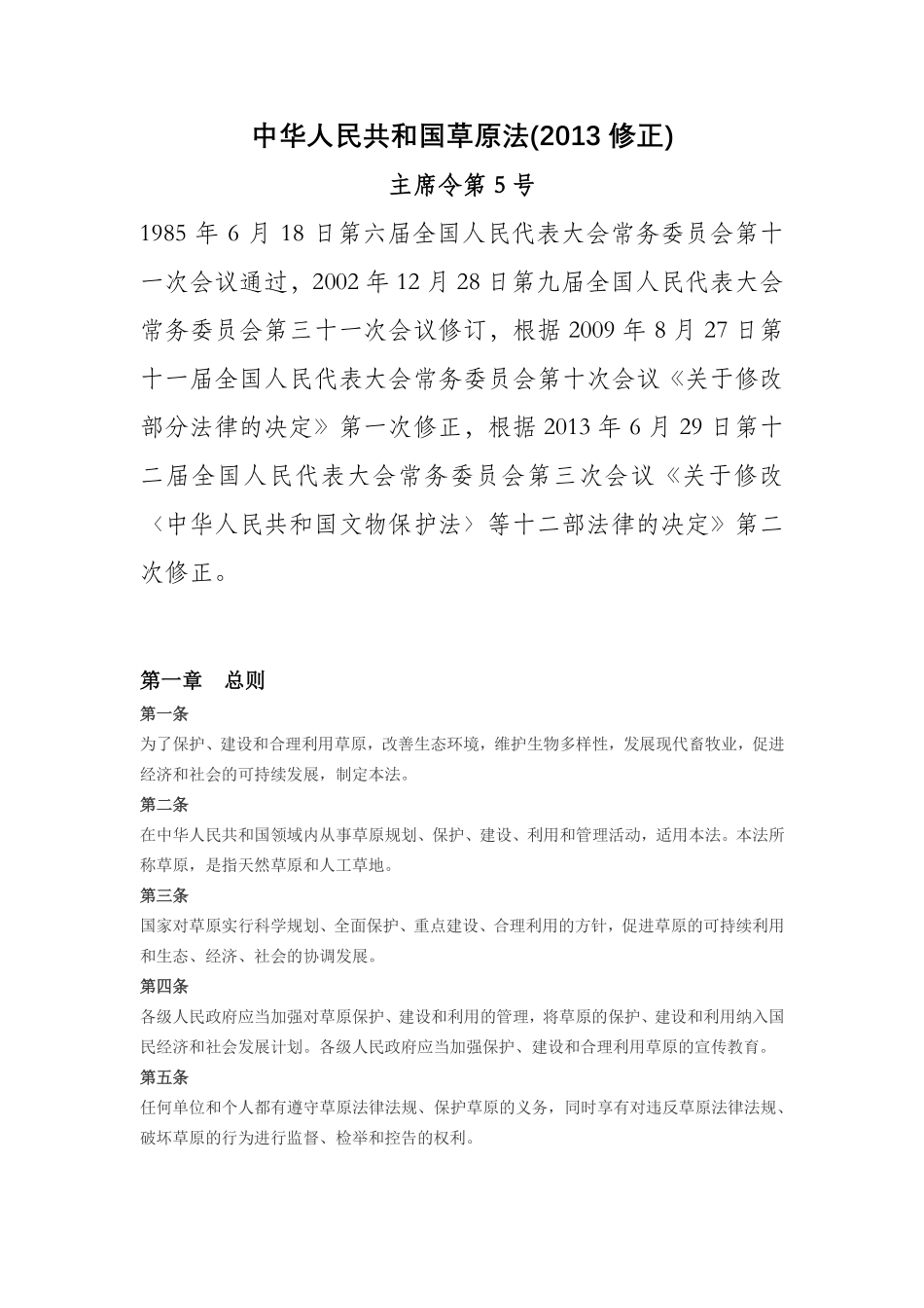 中华人民共和国草原法（2013年修正）.pdf_第1页