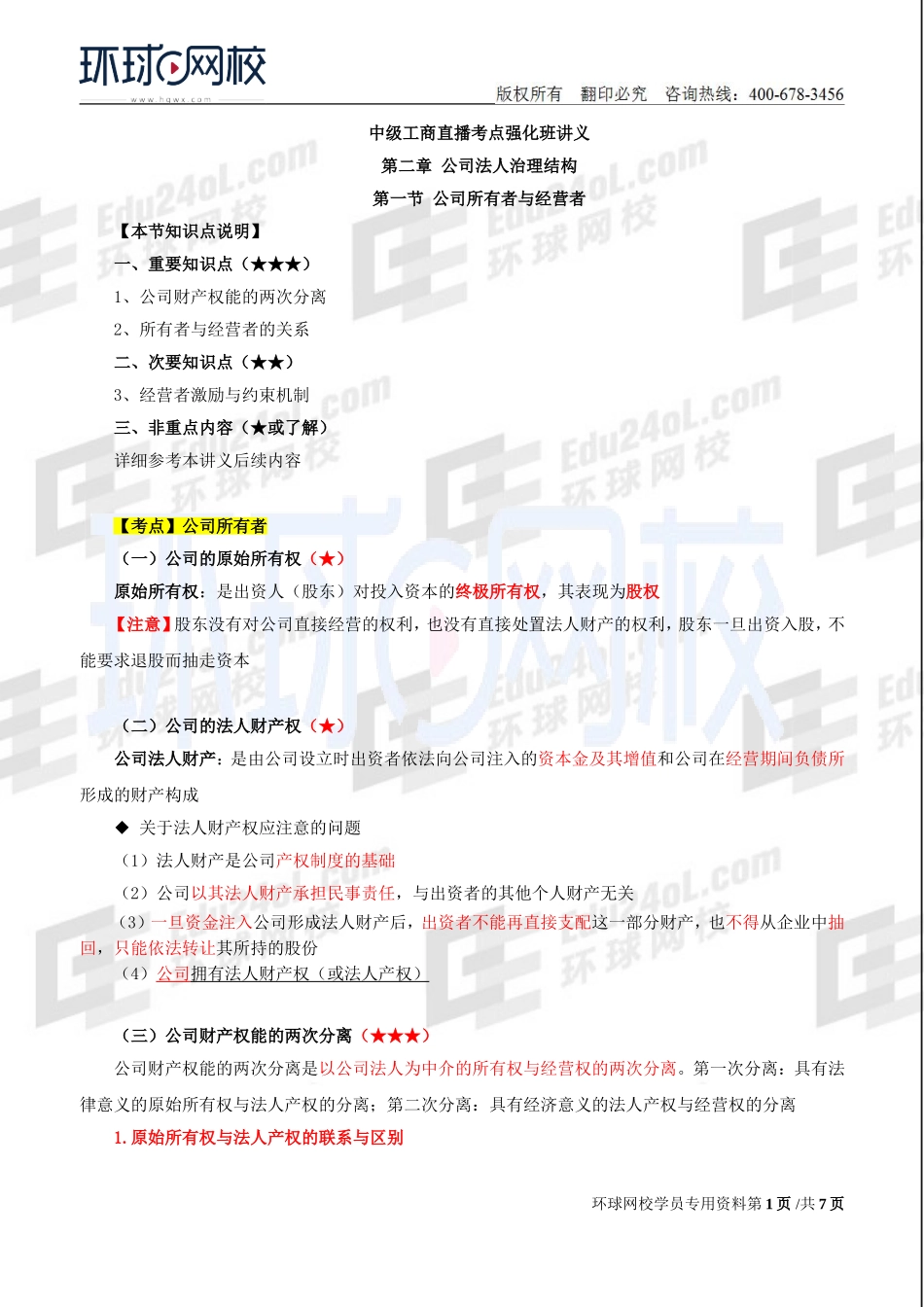2018中级经济师-工商-考点强化班【李争】-04、第2章公司法人治理结构（1）.doc_第1页