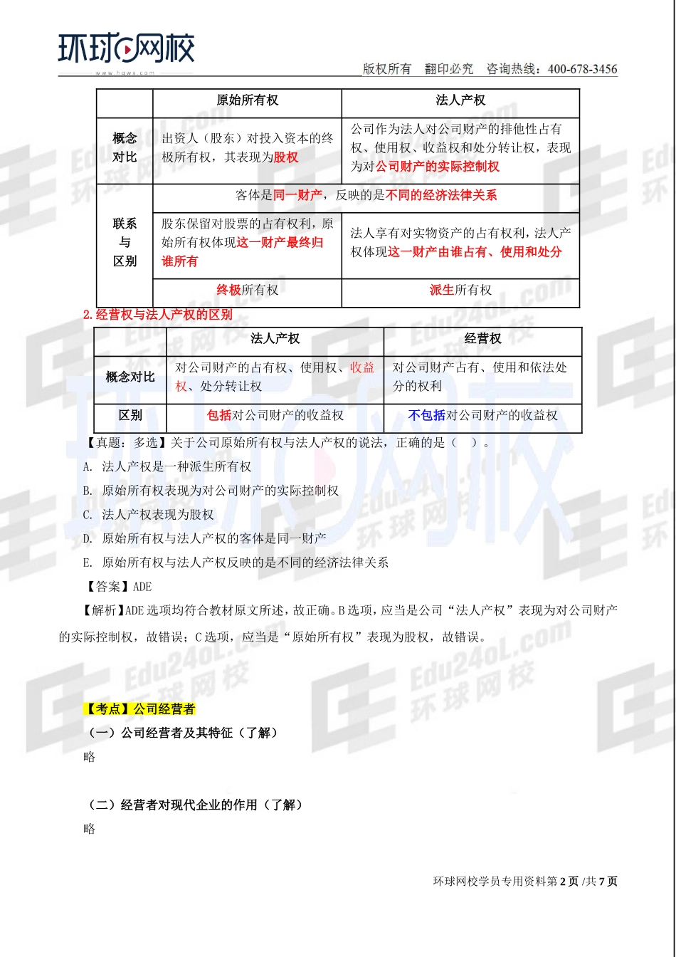 2018中级经济师-工商-考点强化班【李争】-04、第2章公司法人治理结构（1）.doc_第2页