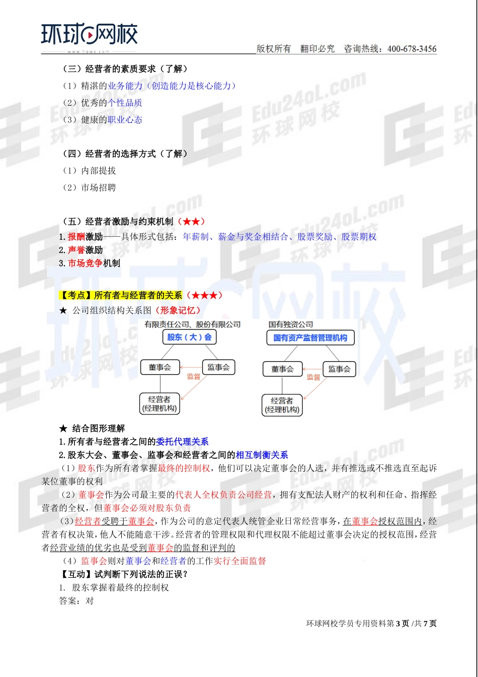 2018中级经济师-工商-考点强化班【李争】-04、第2章公司法人治理结构（1）.doc_第3页