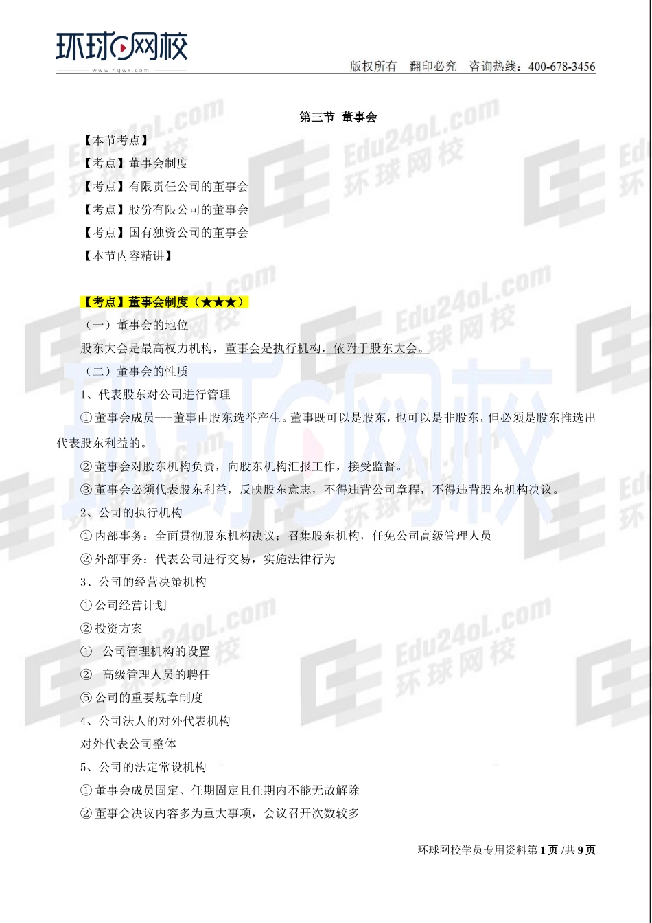 2018中级经济师-工商-精讲班【孙晶晶】-10、第2章公司法人治理结构-第3节董事会.doc_第1页