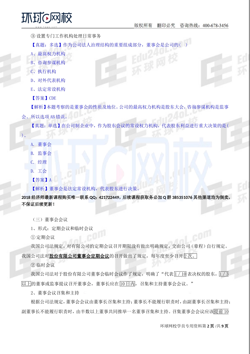 2018中级经济师-工商-精讲班【孙晶晶】-10、第2章公司法人治理结构-第3节董事会.doc_第2页