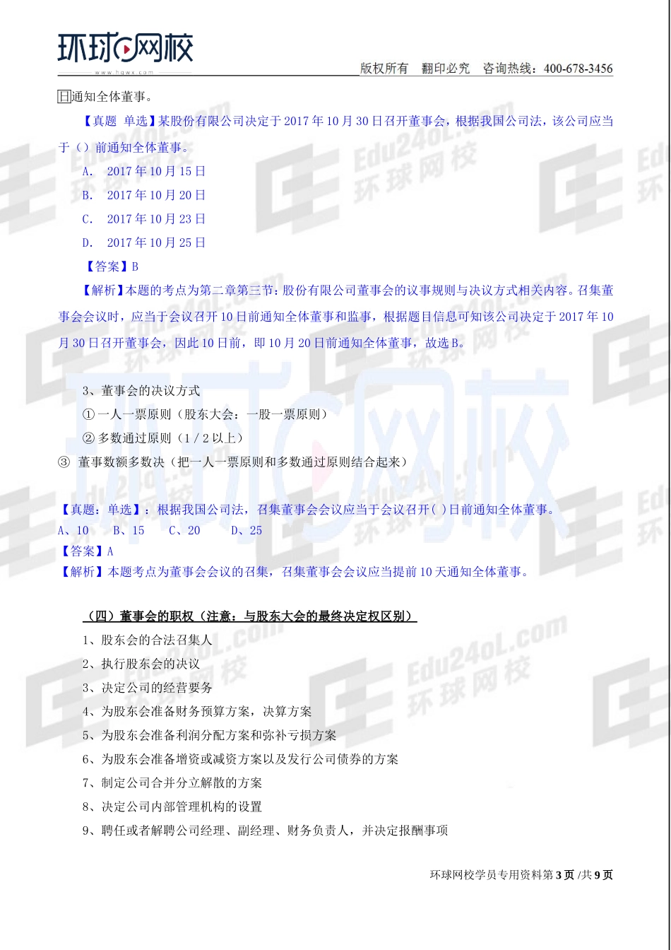 2018中级经济师-工商-精讲班【孙晶晶】-10、第2章公司法人治理结构-第3节董事会.doc_第3页