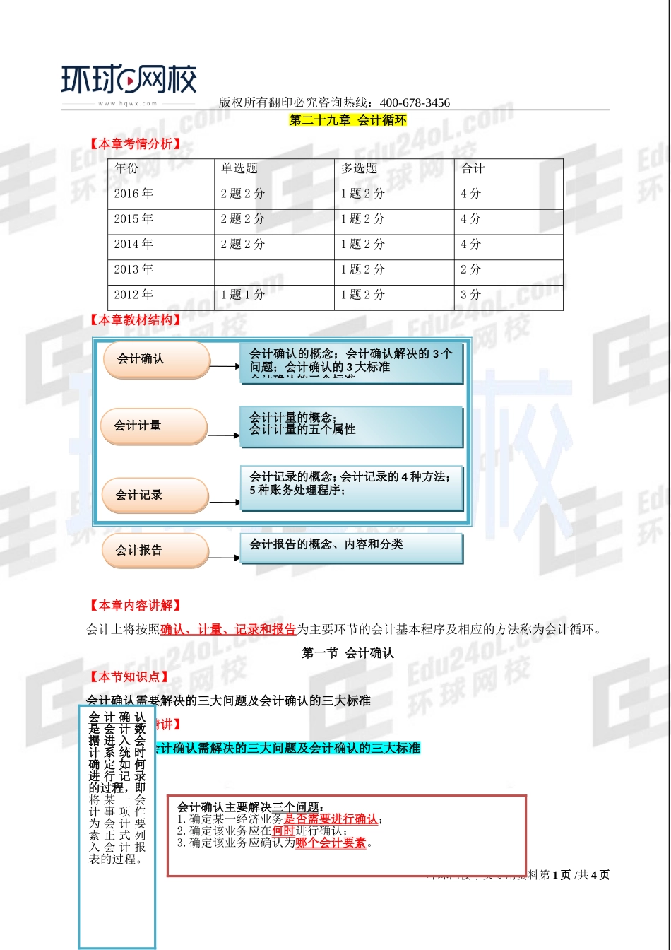 2017中级经济师-经济基础-精讲班-63、第29章会计循环-第一节会计确认及第二节会计计量.doc_第1页