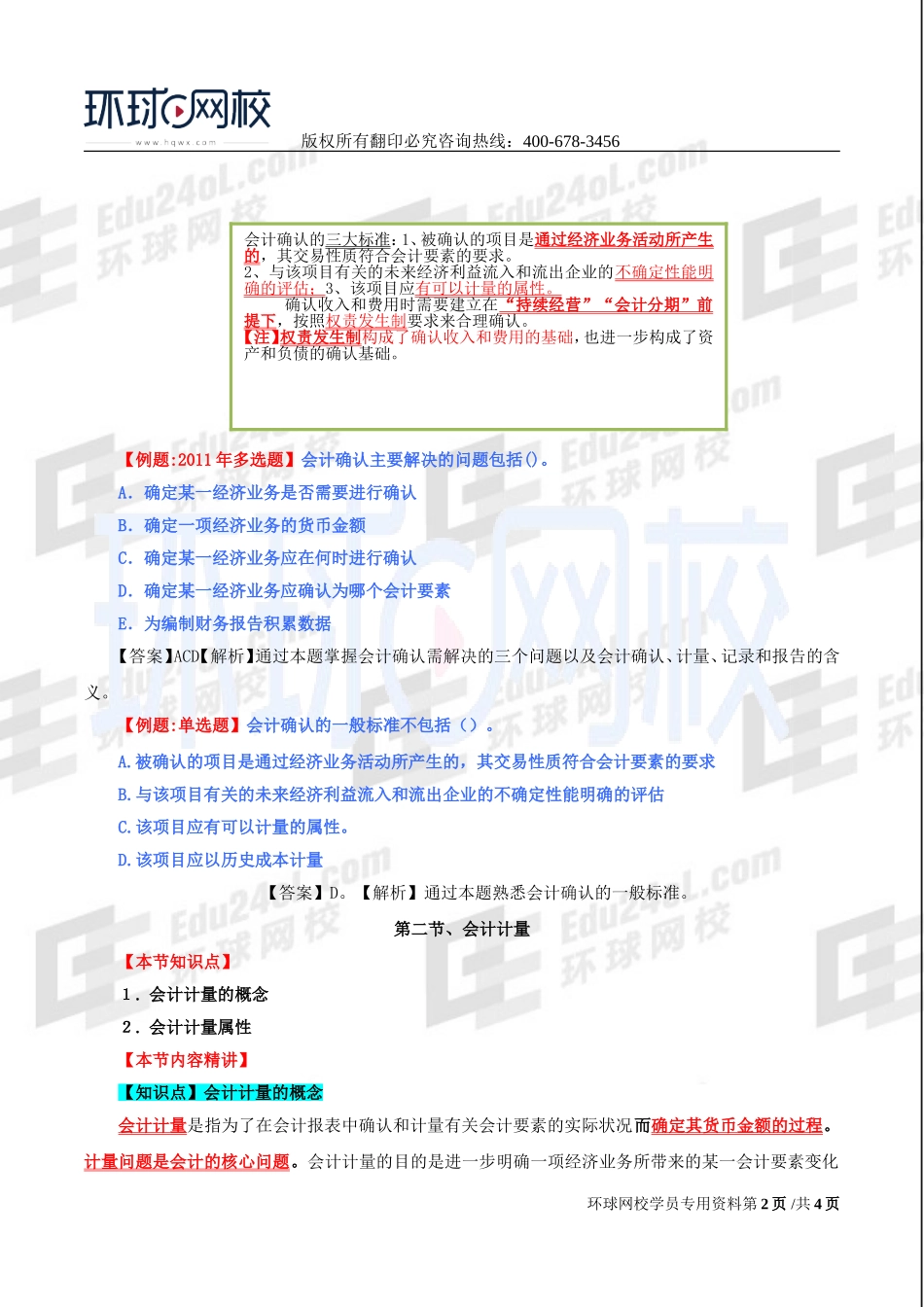 2017中级经济师-经济基础-精讲班-63、第29章会计循环-第一节会计确认及第二节会计计量.doc_第2页