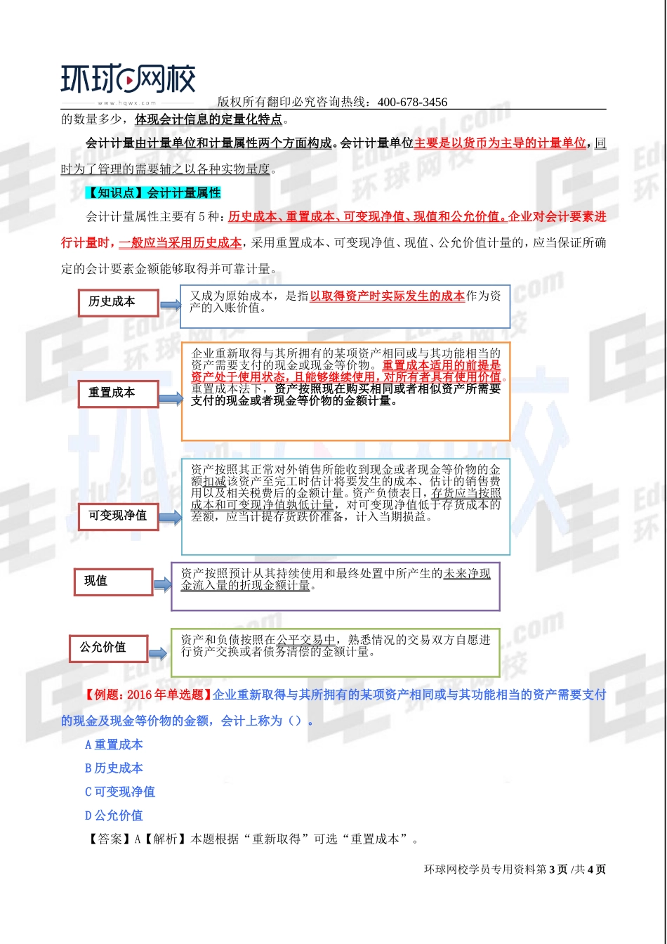 2017中级经济师-经济基础-精讲班-63、第29章会计循环-第一节会计确认及第二节会计计量.doc_第3页