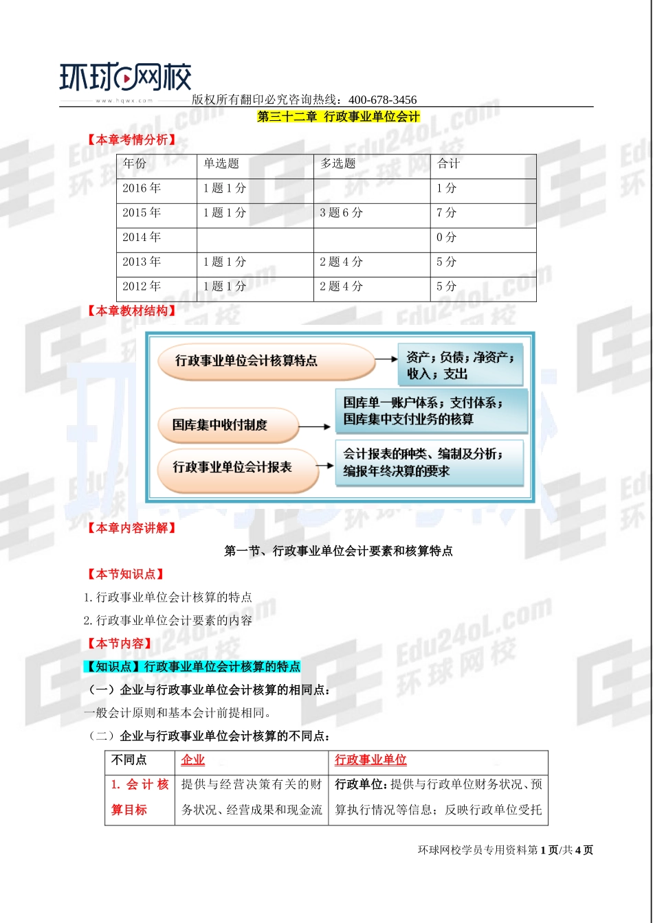 2017中级经济师-经济基础-精讲班-68、第32章行政事业单位会计-第一节行政事业单位会计要素和核算特点（一）.doc_第1页