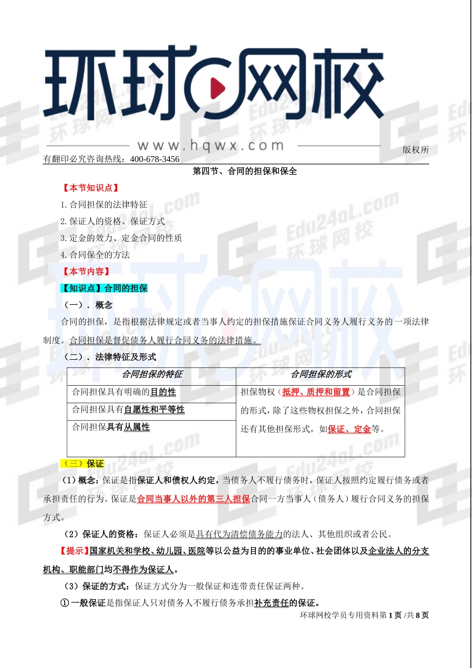 2017中级经济师-经济基础-精讲班-78、第三十五章合同法律制度-第四节合同的担保和保全及第五节合同的转让、变更和解除.doc_第1页