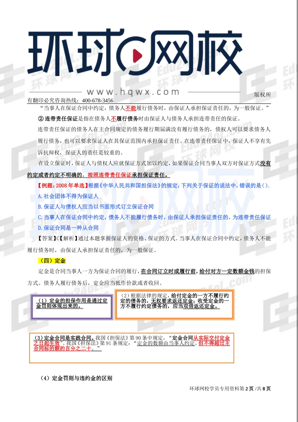 2017中级经济师-经济基础-精讲班-78、第三十五章合同法律制度-第四节合同的担保和保全及第五节合同的转让、变更和解除.doc_第2页