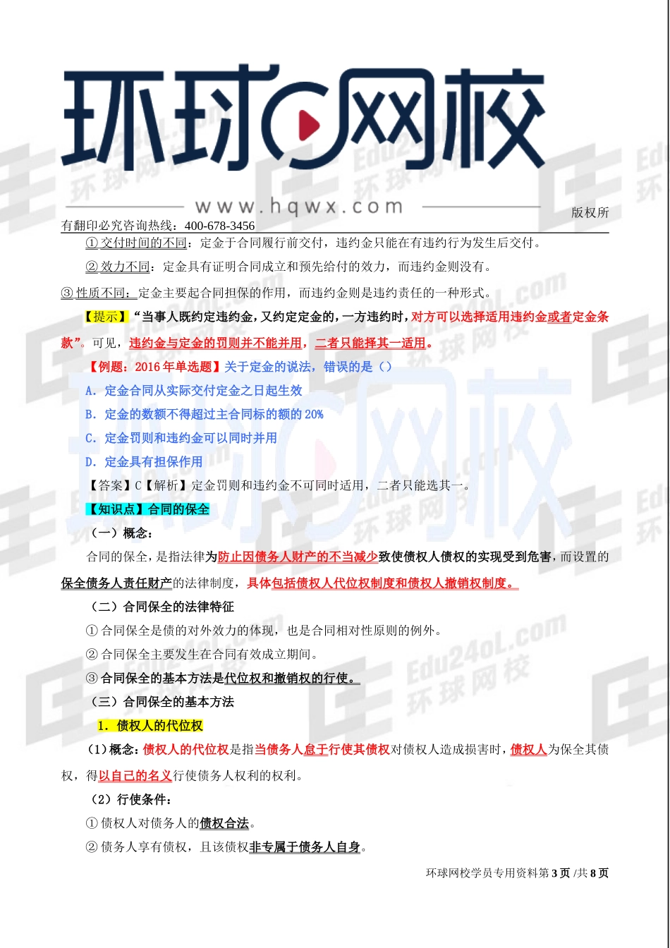 2017中级经济师-经济基础-精讲班-78、第三十五章合同法律制度-第四节合同的担保和保全及第五节合同的转让、变更和解除.doc_第3页