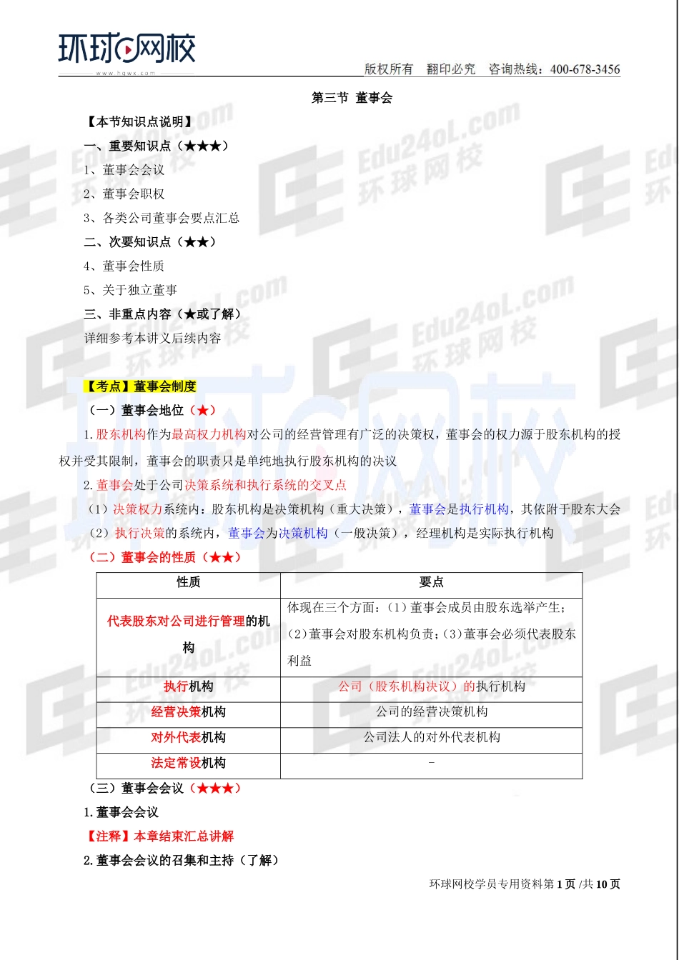 2018中级经济师-工商-考点强化班【李争】-05、第2章公司法人治理结构（2）.doc_第1页