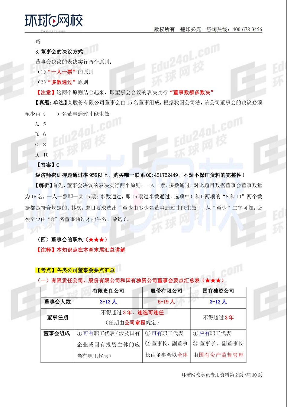 2018中级经济师-工商-考点强化班【李争】-05、第2章公司法人治理结构（2）.doc_第2页