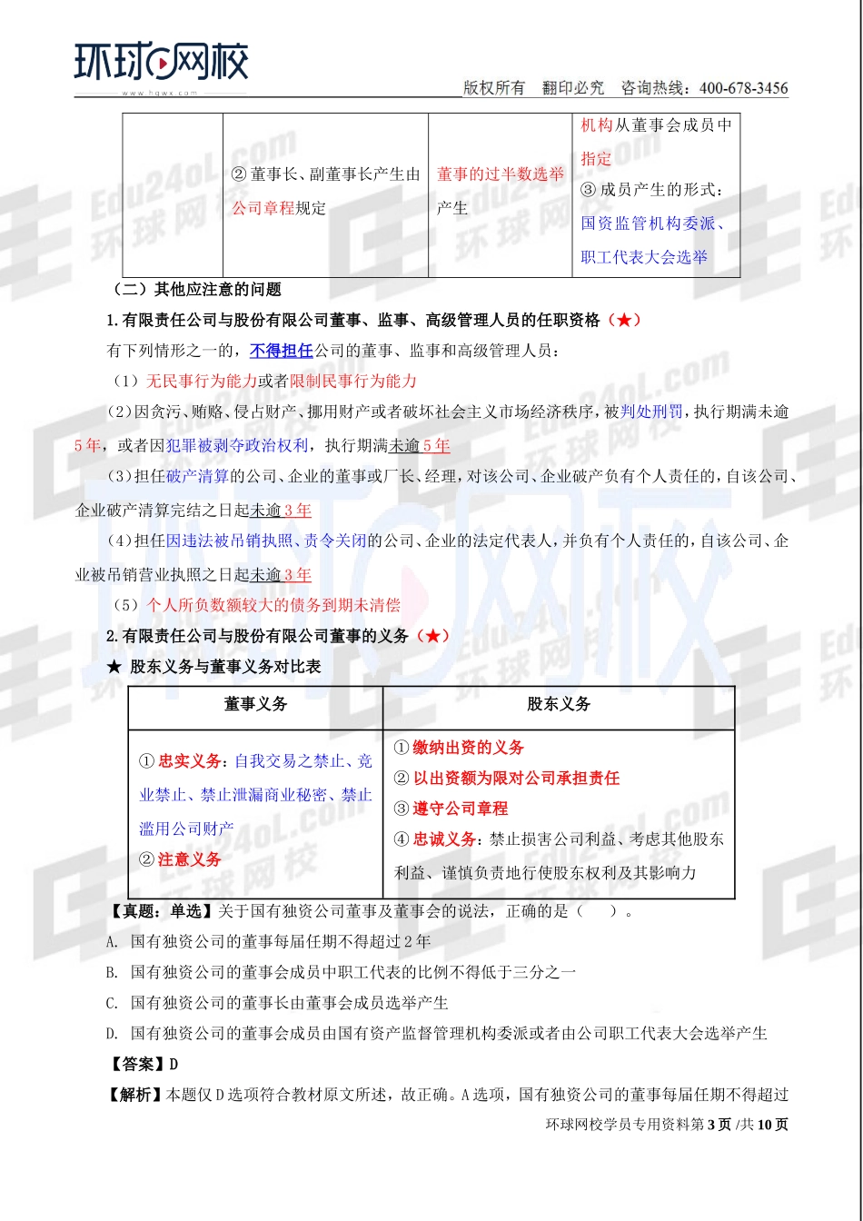 2018中级经济师-工商-考点强化班【李争】-05、第2章公司法人治理结构（2）.doc_第3页