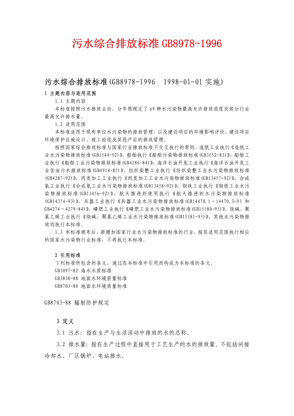 污水综合排放标准GB 8978 1996 .pdf_第1页