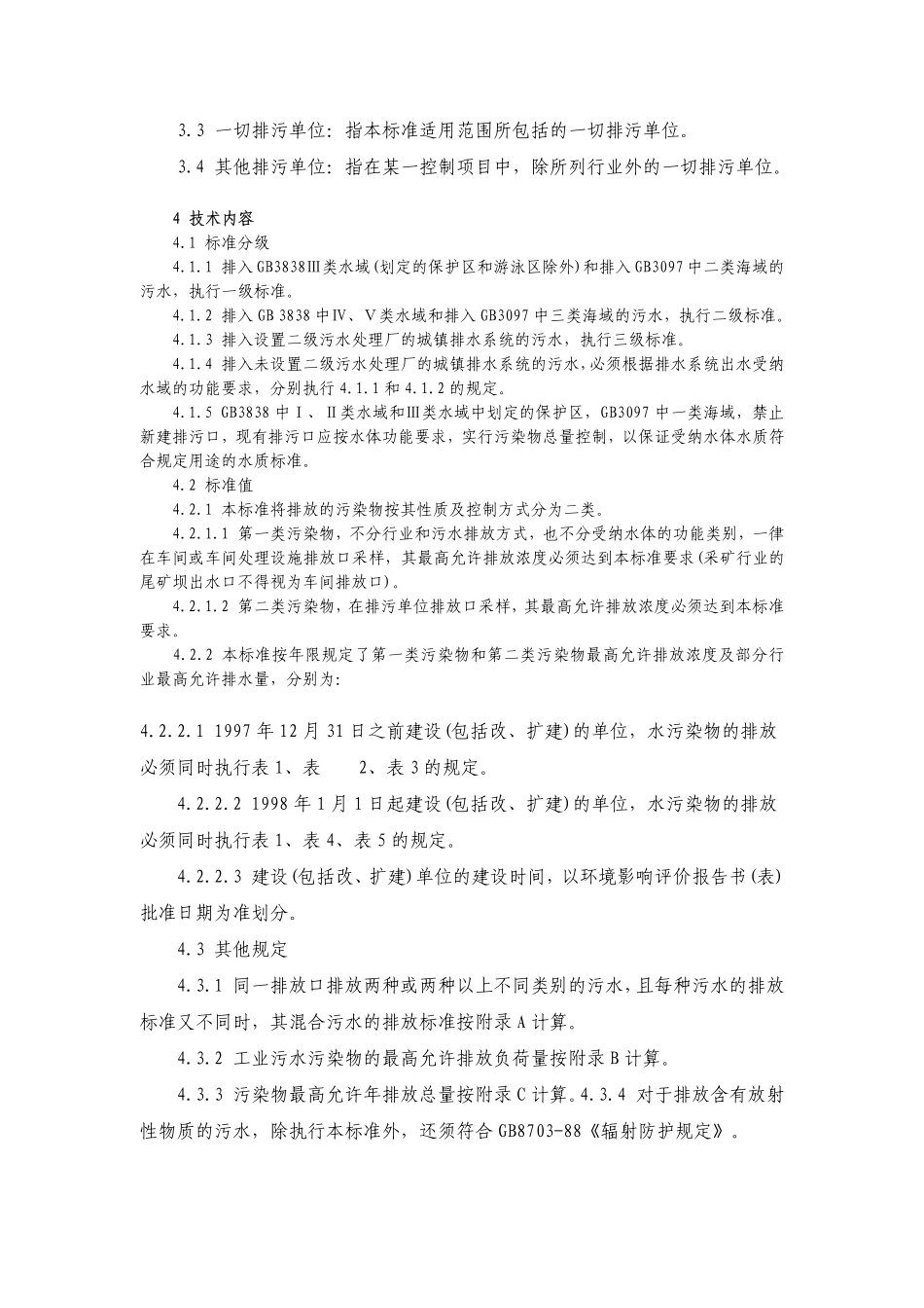 污水综合排放标准GB 8978 1996 .pdf_第2页