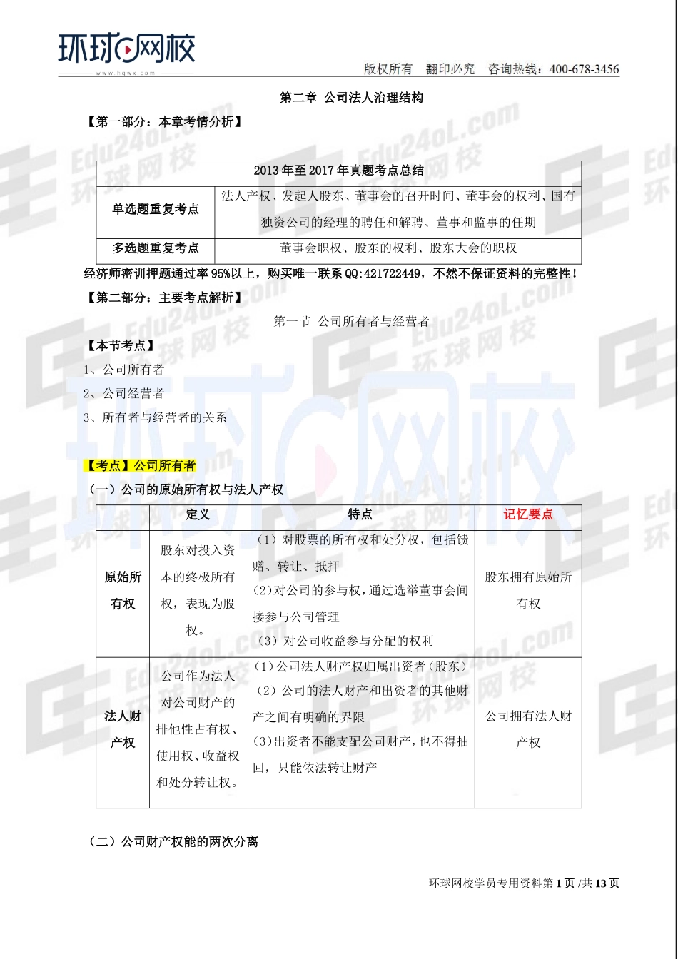 2018中级经济师-工商-考点强化班【孙晶晶】-03、第2章公司法人治理结构.doc_第1页