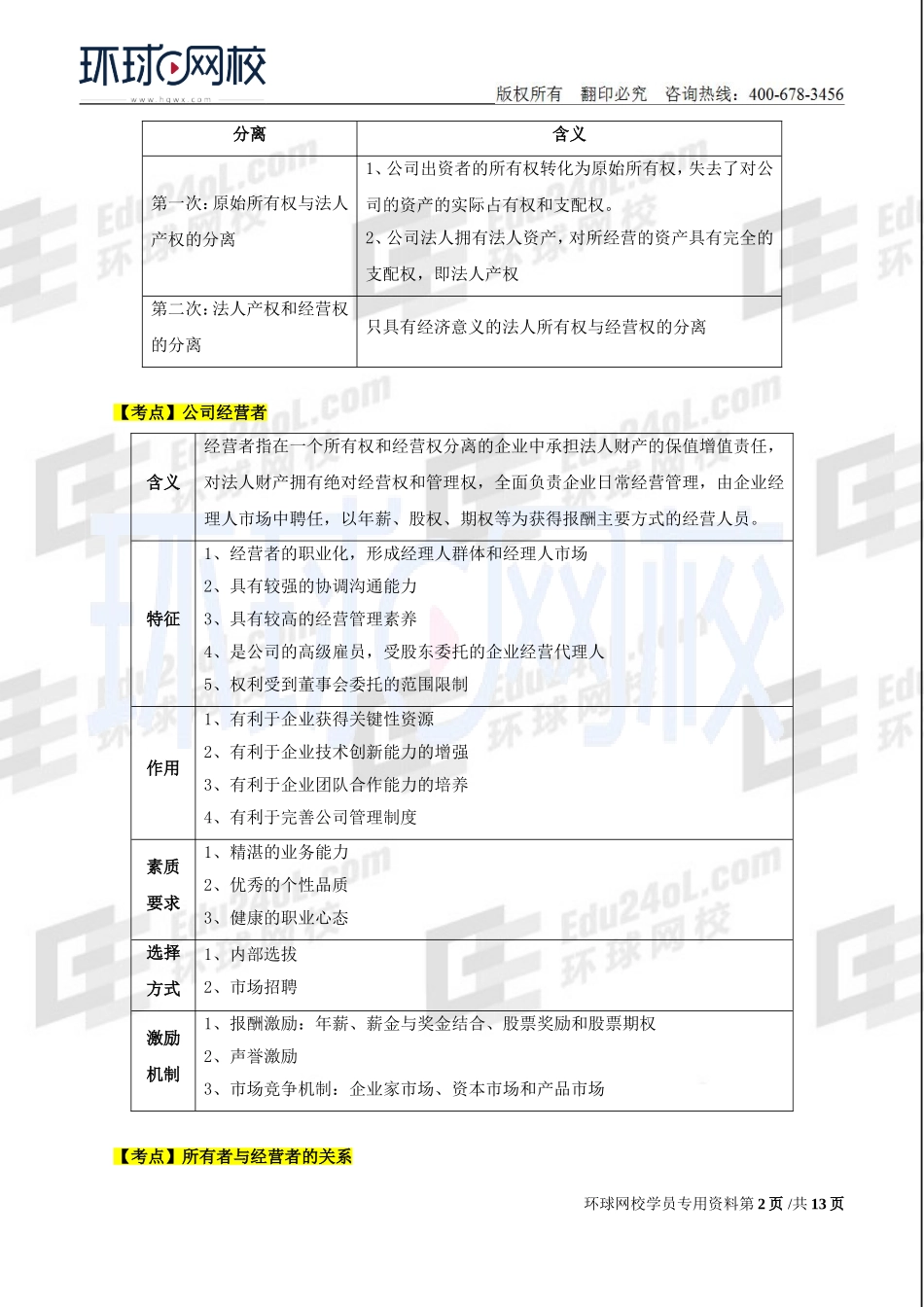 2018中级经济师-工商-考点强化班【孙晶晶】-03、第2章公司法人治理结构.doc_第2页