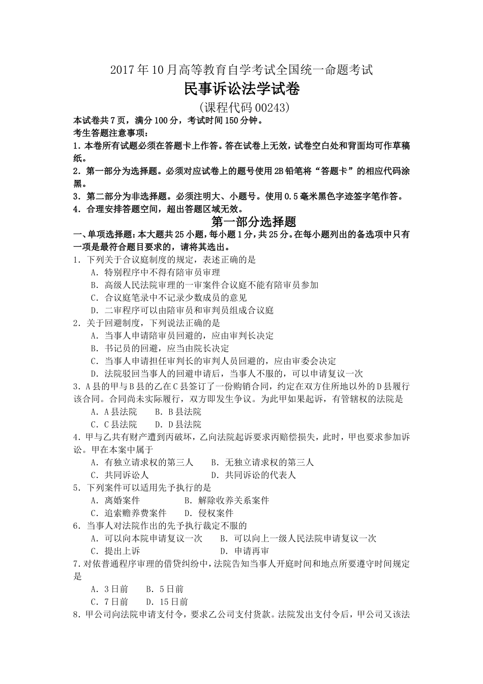 2017年10月自考00243民事诉讼法学试卷及答案解释.doc_第1页