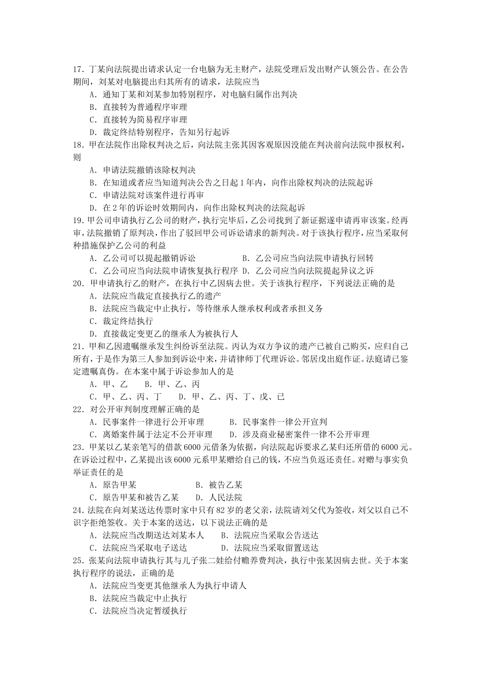 2017年10月自考00243民事诉讼法学试卷及答案解释.doc_第3页