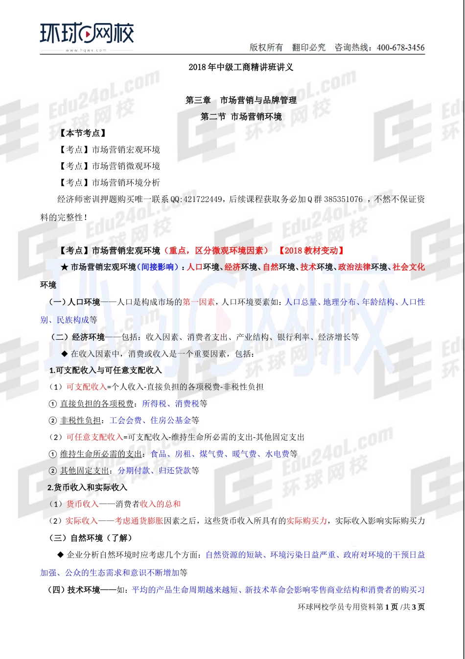 2018中级经济师-工商-精讲班【李争】-19、【2018教材变动】第3章市场营销与品牌管理-第2节市场营销环境.doc_第1页