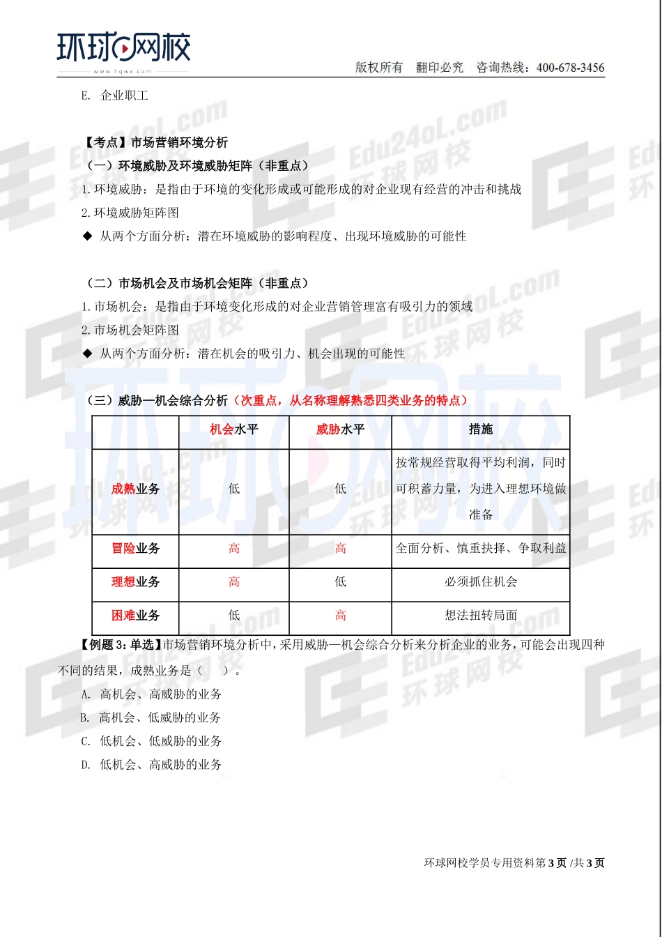 2018中级经济师-工商-精讲班【李争】-19、【2018教材变动】第3章市场营销与品牌管理-第2节市场营销环境.doc_第3页