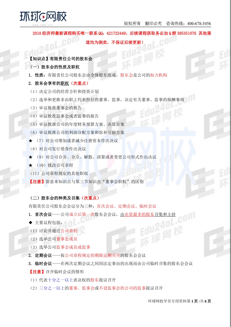 2018中级经济师-工商-精讲班【李争】-14、第2章公司法人治理结构-第2节股东机构(2).doc_第1页