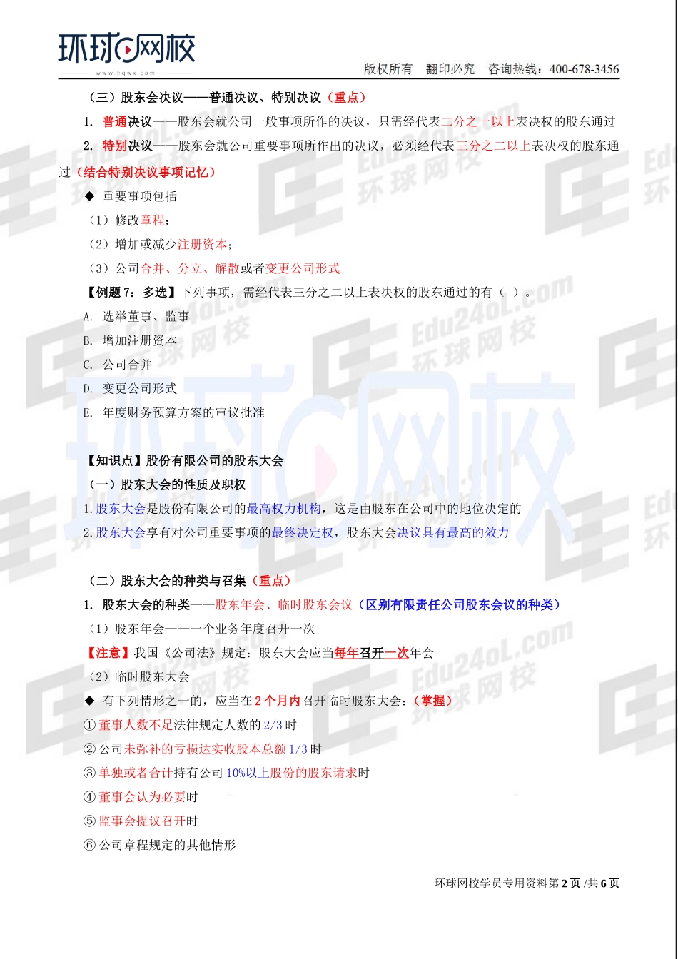 2018中级经济师-工商-精讲班【李争】-14、第2章公司法人治理结构-第2节股东机构(2).doc_第2页