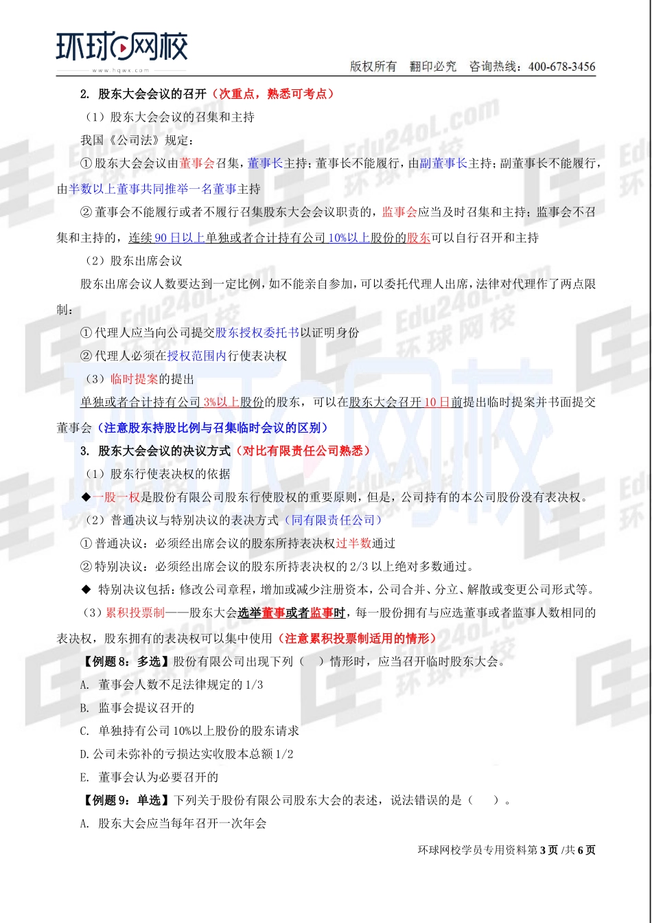 2018中级经济师-工商-精讲班【李争】-14、第2章公司法人治理结构-第2节股东机构(2).doc_第3页