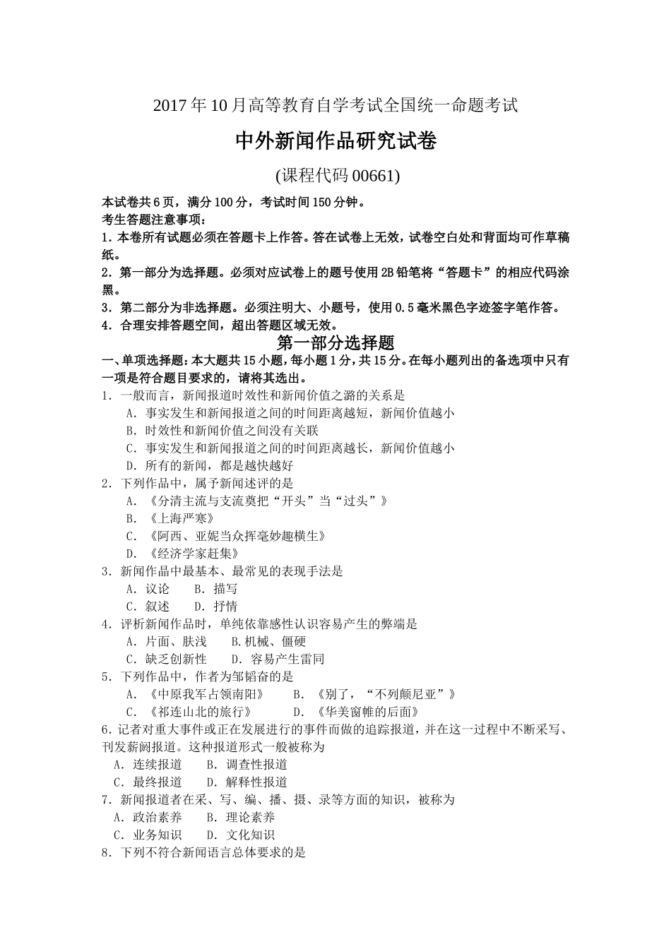 2017年10月自考00661中外新闻作品研究试卷及答案解释.doc_第1页