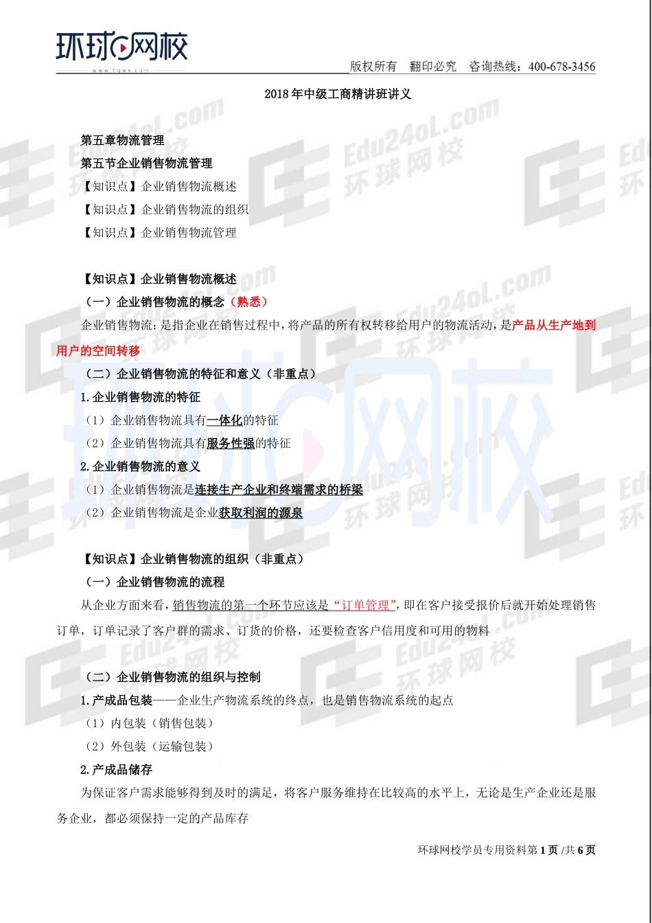 2018中级经济师-工商-精讲班【李争】-34、【2018教材变动】第5章物流管理-第5节：企业销售物流管理.doc_第1页