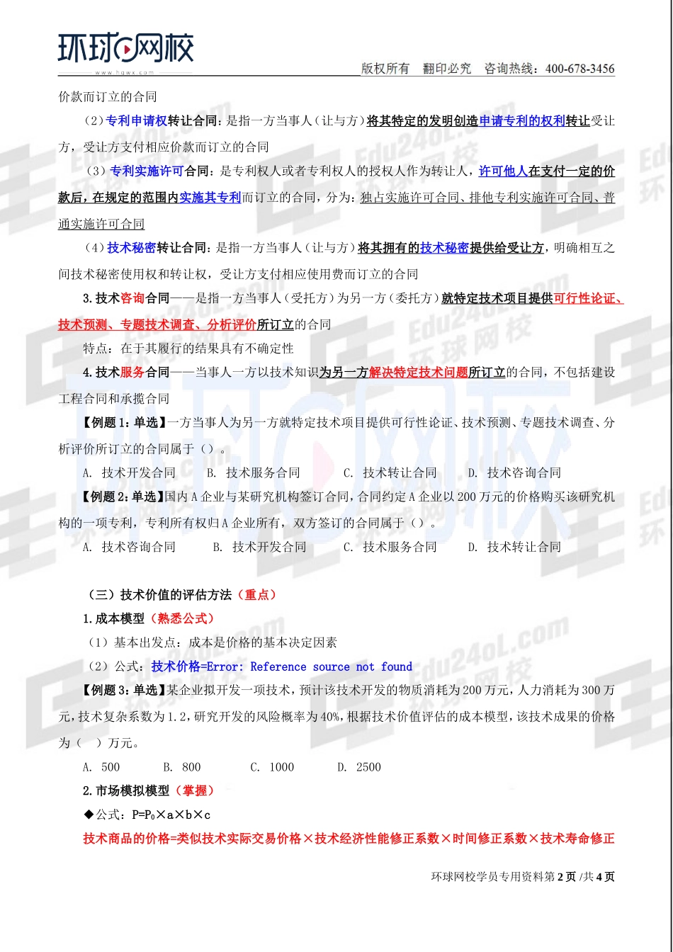 2018中级经济师-工商-精讲班【李争】-44、第6章技术创新管理-第4节技术贸易与知识产权管理（1).doc_第2页