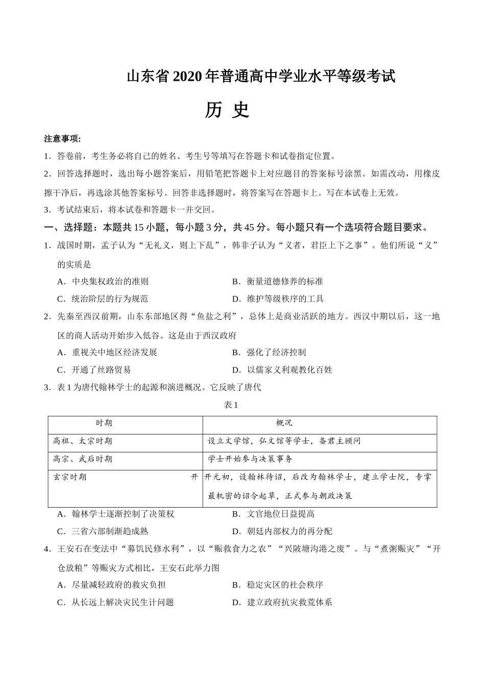 2020年新高考全国卷Ⅰ历史高考试题（山东）.doc_第1页