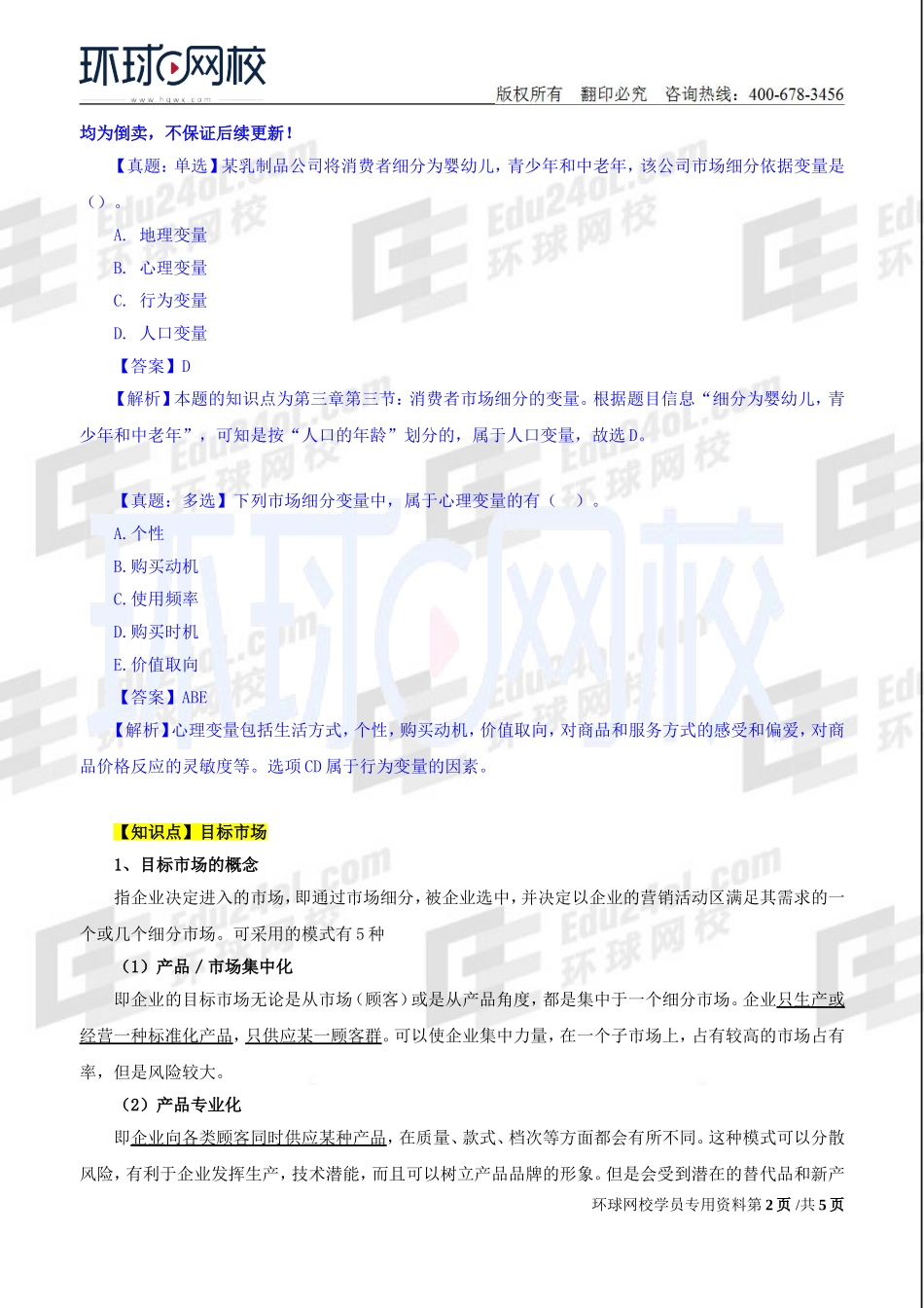 2018中级经济师-工商-精讲班【孙晶晶】-14、第3章市场营销与品牌管理-第3节目标市场战略.doc_第2页