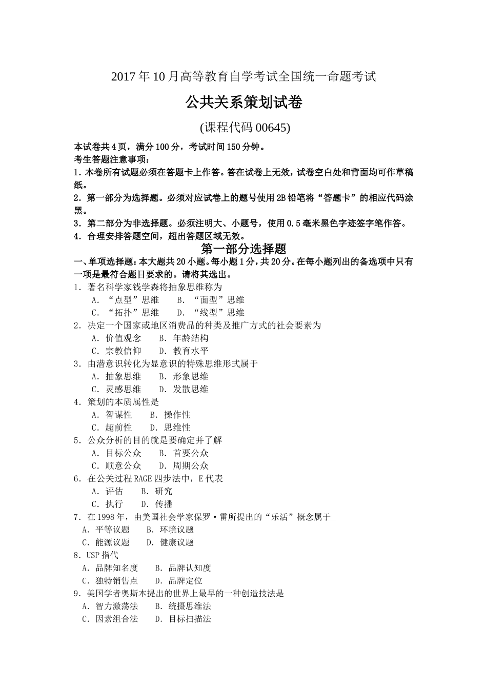 2017年10月自考00645公共关系策划试卷及答案解释.doc_第1页