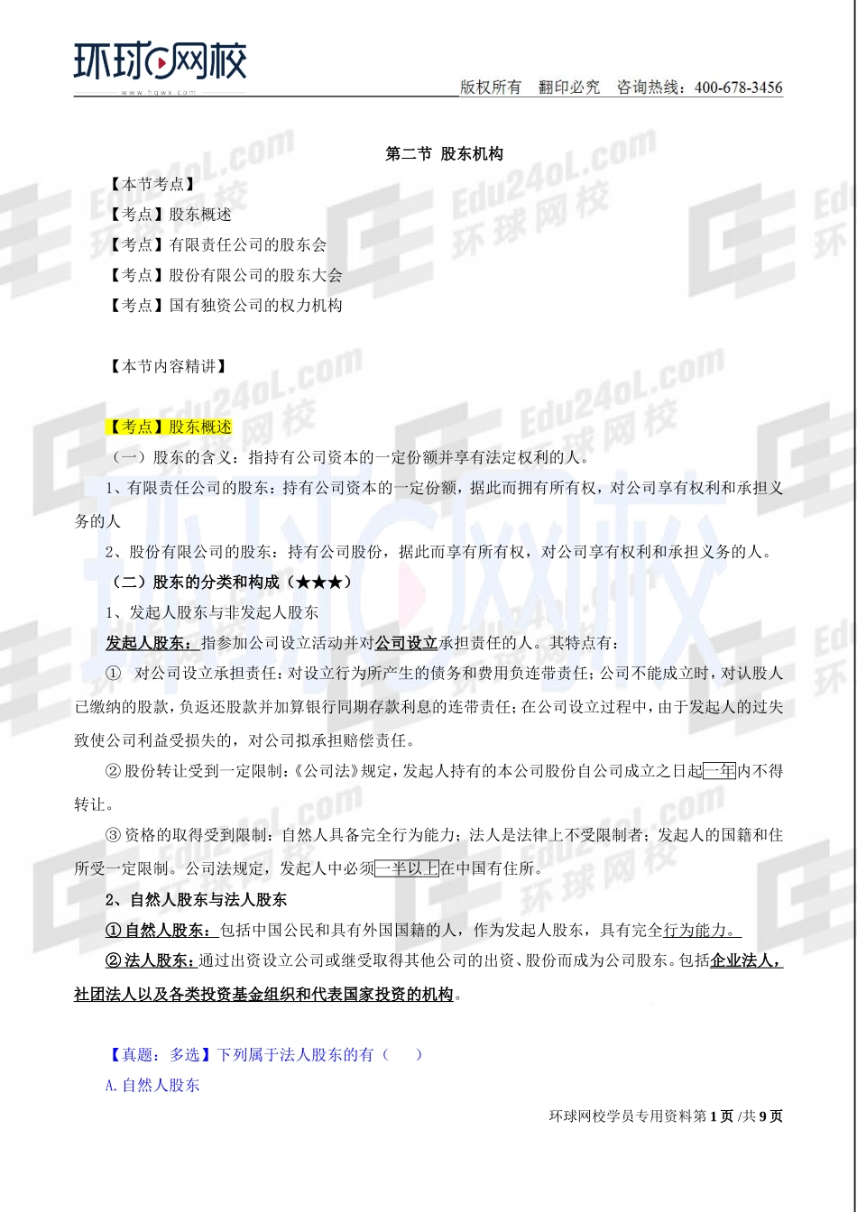 2018中级经济师-工商-精讲班【孙晶晶】-09、第2章公司法人治理结构-第2节股东机构.doc_第1页