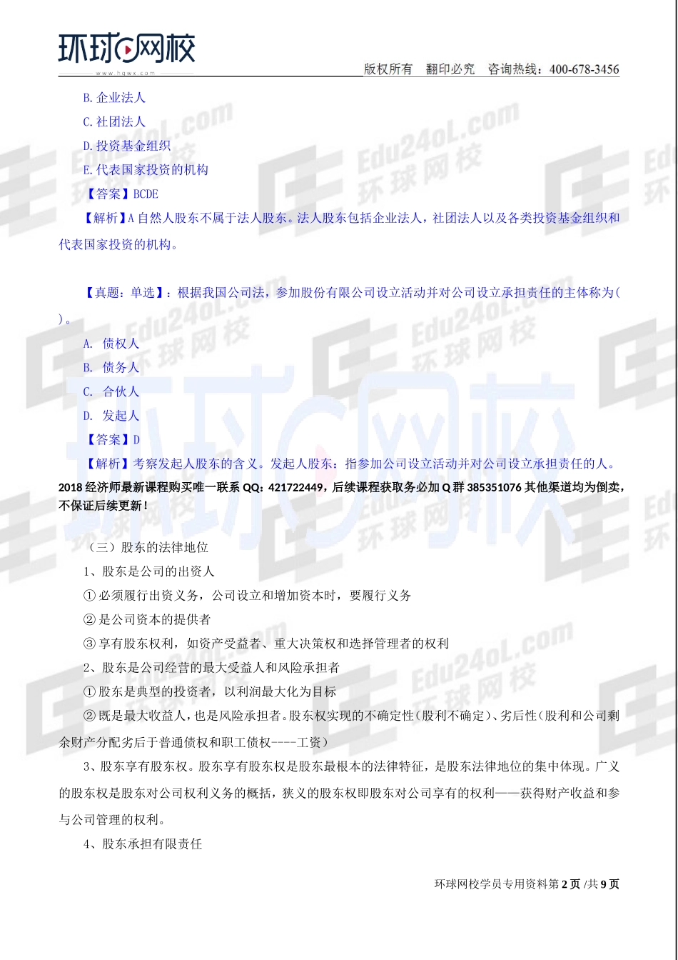 2018中级经济师-工商-精讲班【孙晶晶】-09、第2章公司法人治理结构-第2节股东机构.doc_第2页