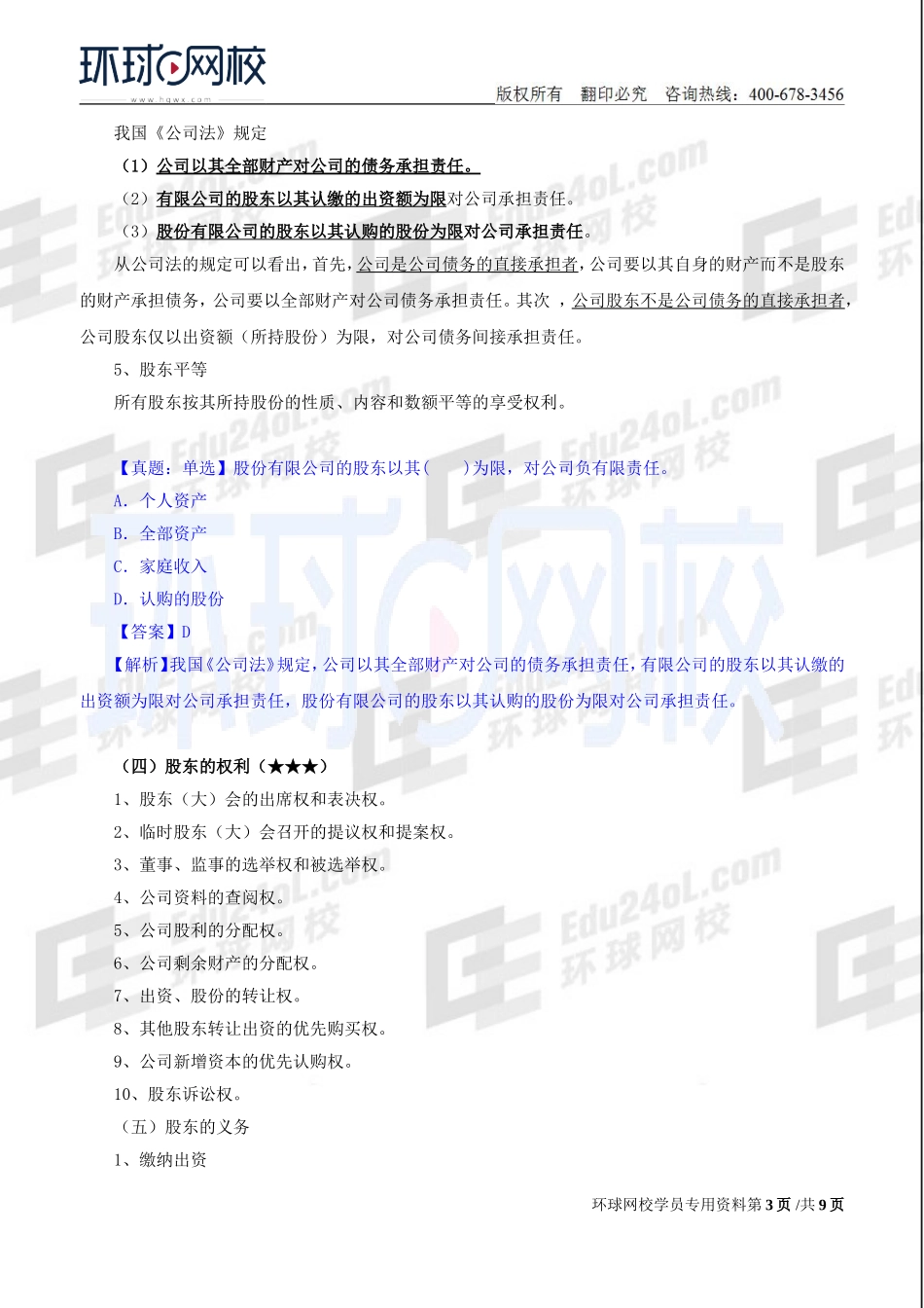 2018中级经济师-工商-精讲班【孙晶晶】-09、第2章公司法人治理结构-第2节股东机构.doc_第3页