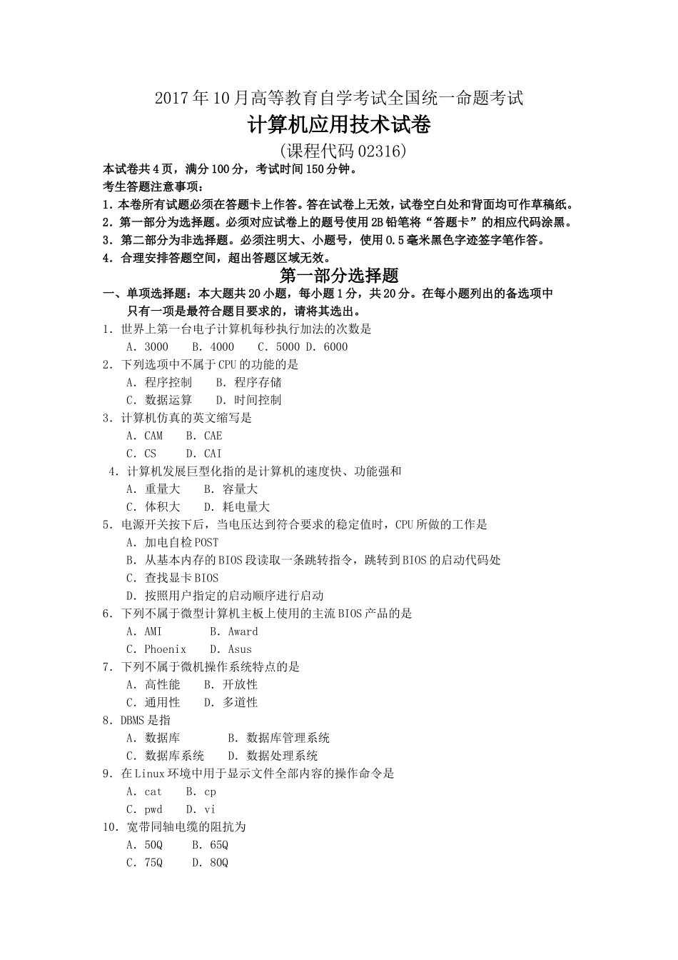 2017年10月自考02316计算机应用技术试卷及答案解释.doc_第1页