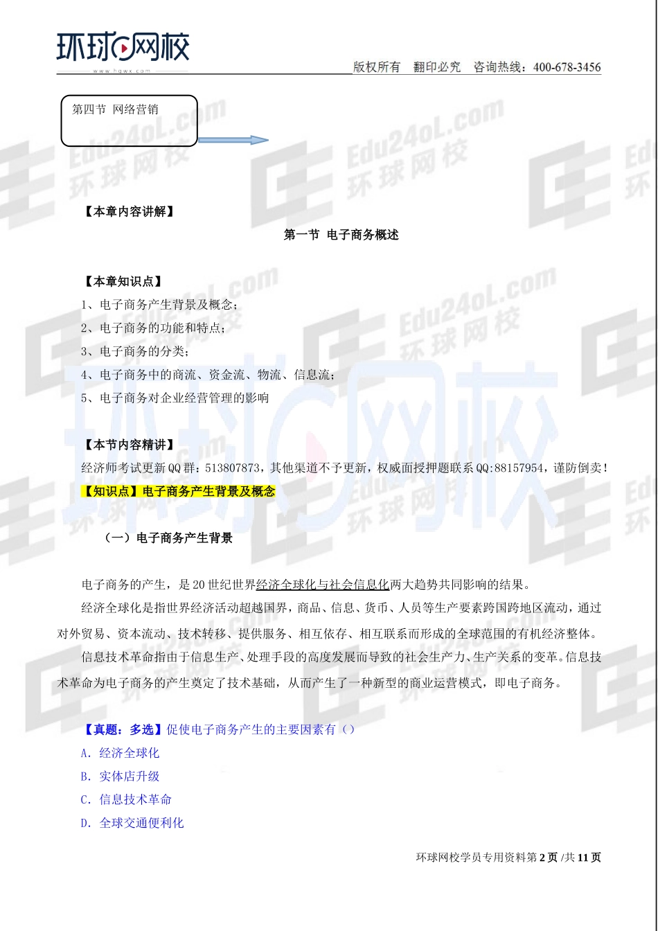 2018中级经济师-工商-精讲班【孙晶晶】-39、第9章电子商务-第1节电子商务概述.doc_第2页