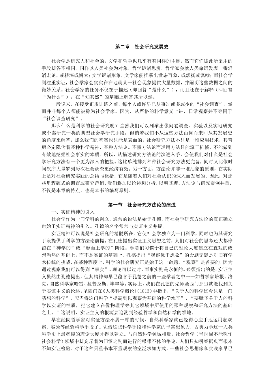 第2章社会研究发展史.doc_第1页