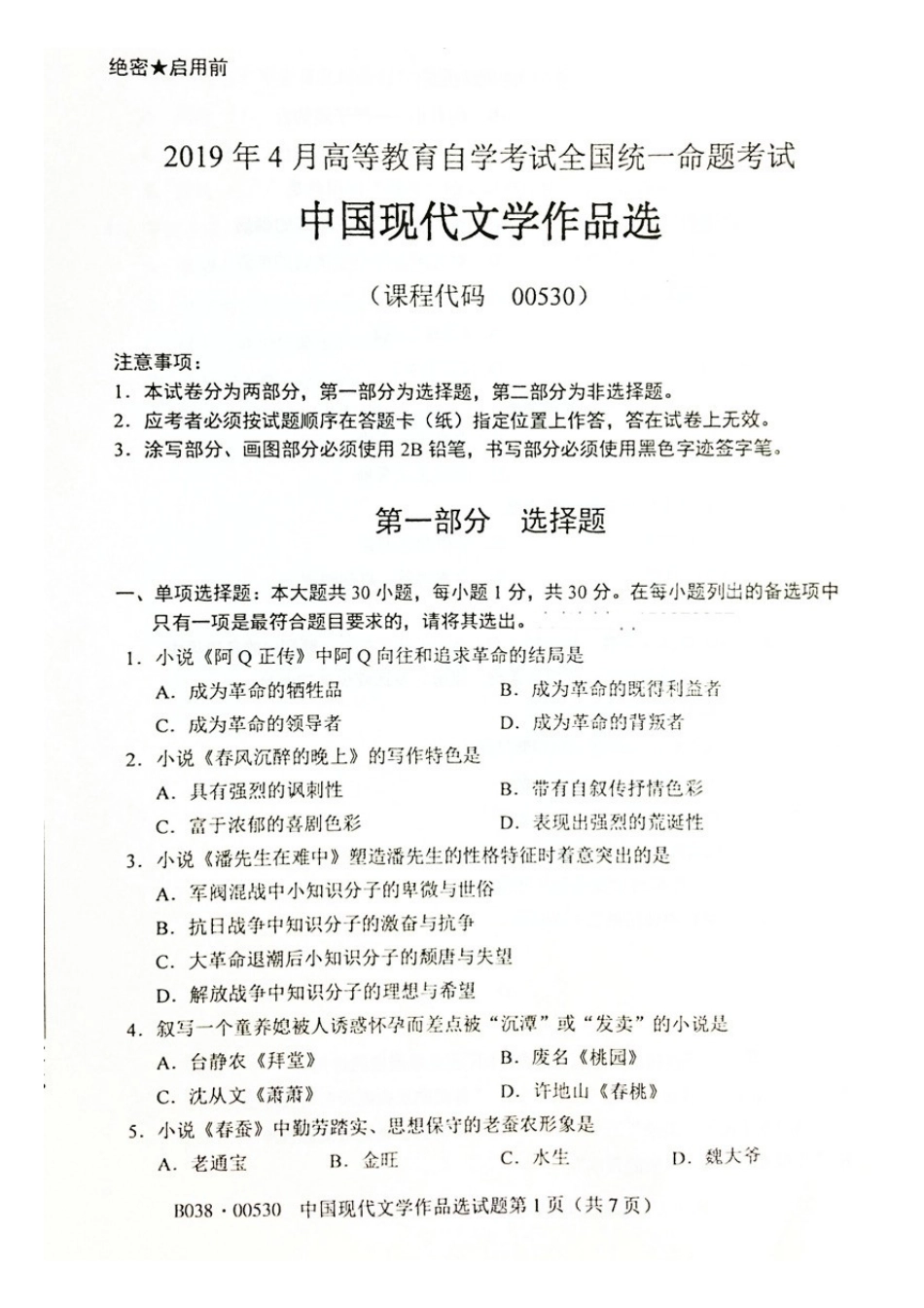 2019年4月全国自考《中国现代文学作品》选试卷和答案.doc_第1页