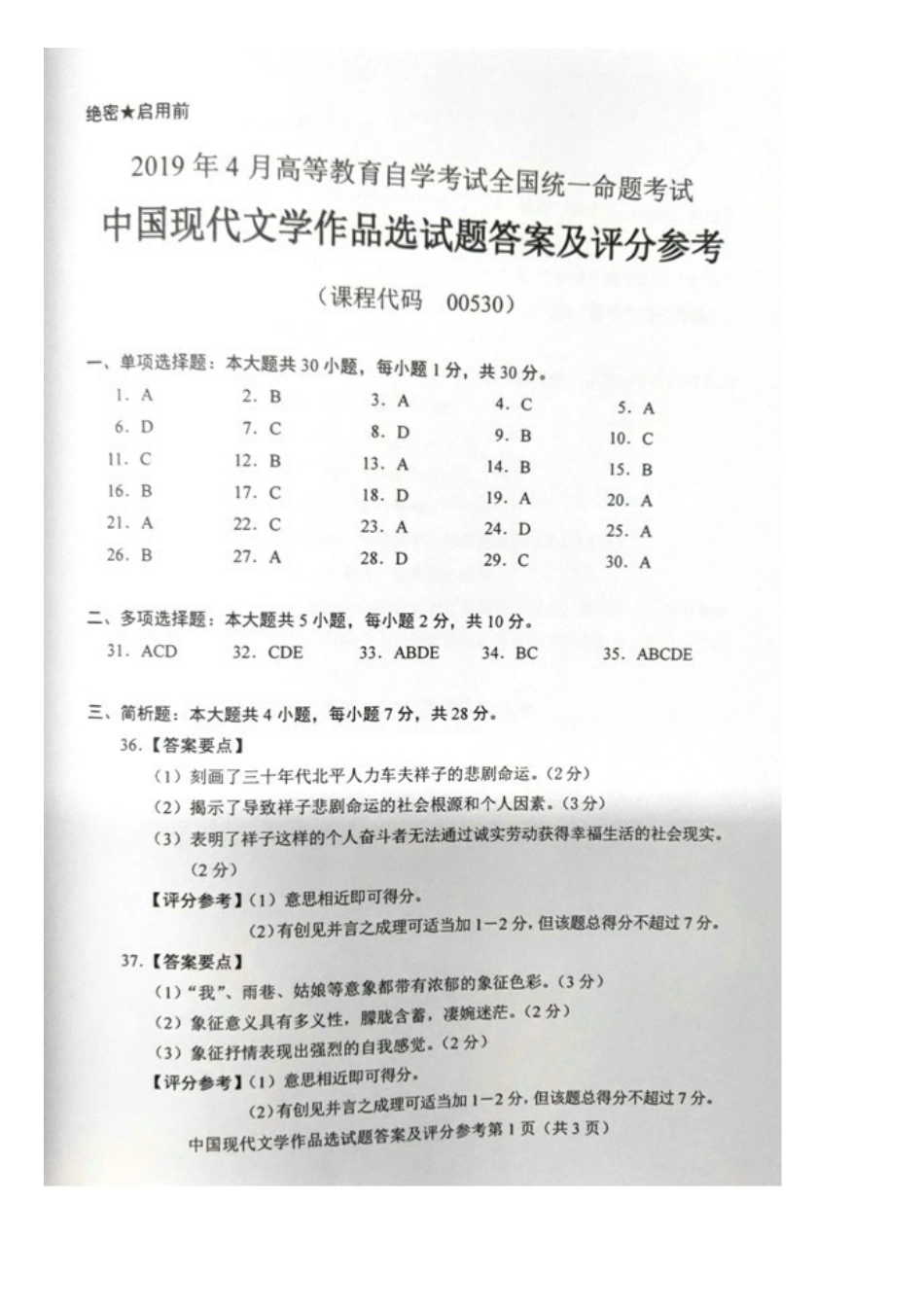 2019年4月全国自考《中国现代文学作品》选试卷和答案.doc_第2页