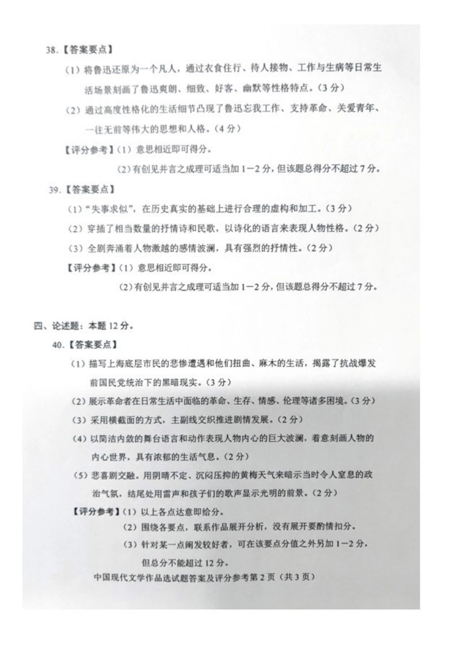 2019年4月全国自考《中国现代文学作品》选试卷和答案.doc_第3页