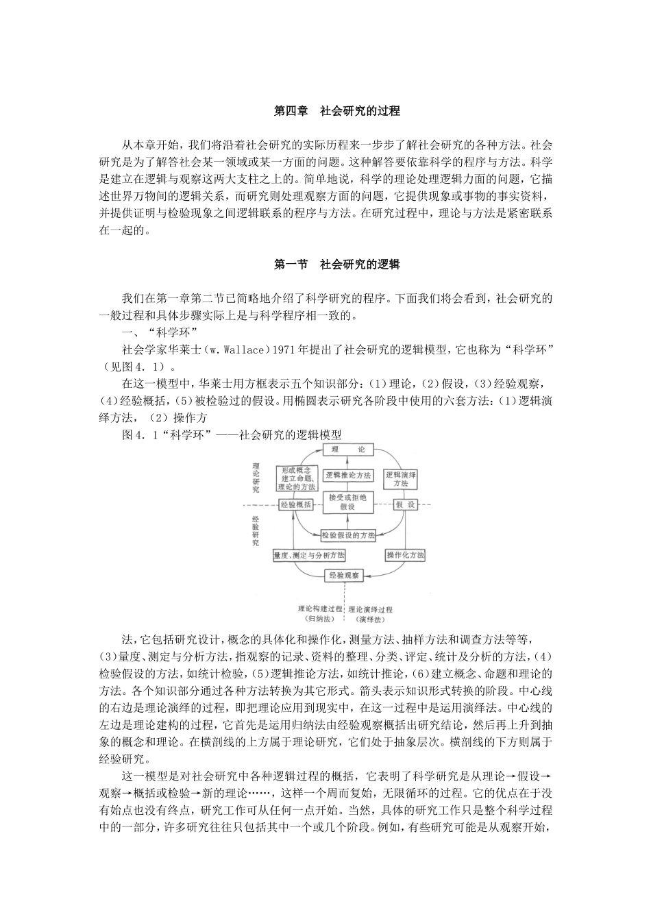 第4章社会研究的过程.doc_第1页