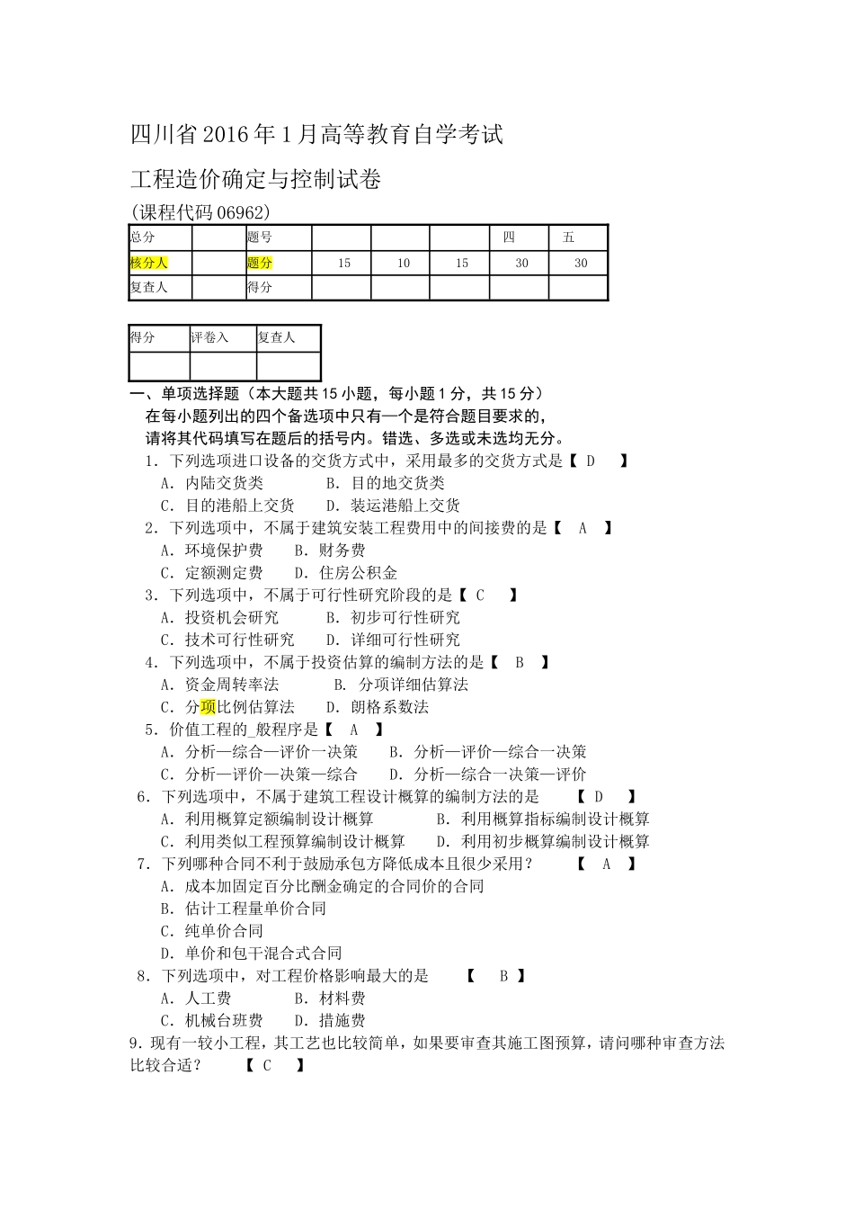 06962 工程造价确定与控制 2016年1月（含答案）.doc_第1页