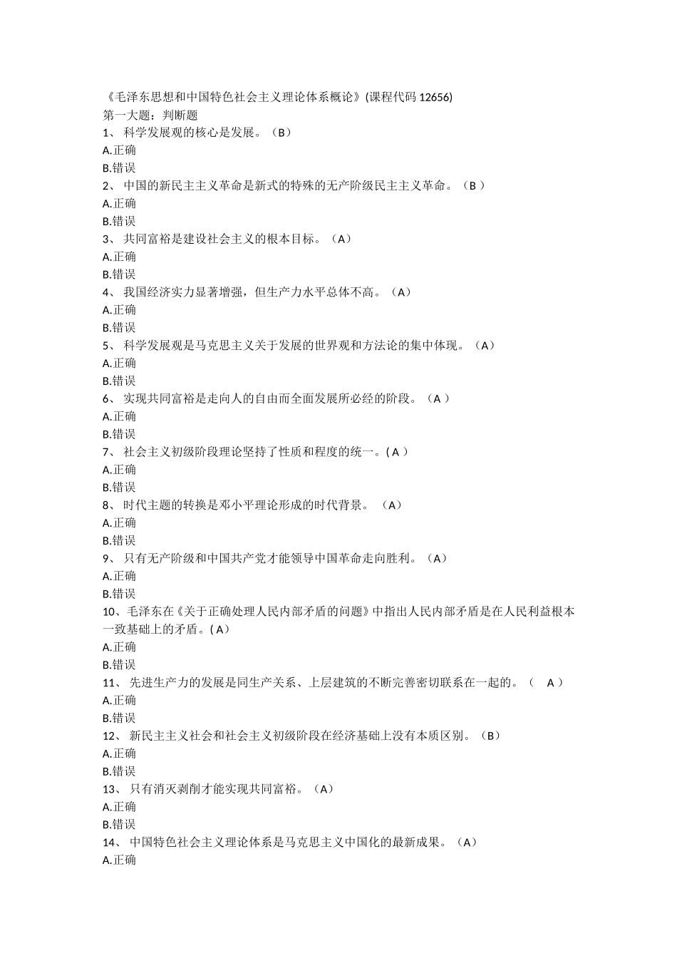 12656毛泽东思想和中国特色社会主义理论体系概论.doc_第1页